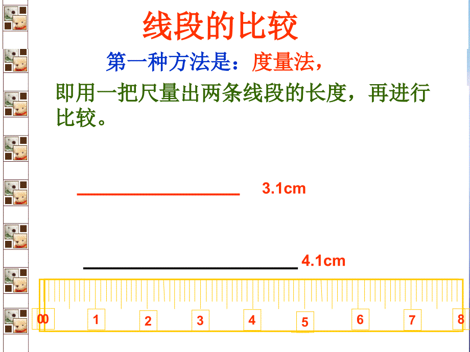 七年级数学上册 4.5 最基本的图形—点和线 4.5.2 线段的长短比较教学课件 (新版)华东师大版 课件_第2页