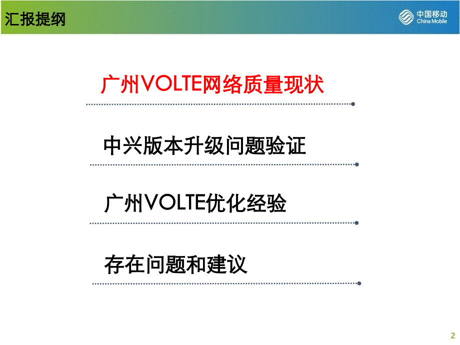 广东VoLTE测试情况汇报和经验总结_8月份集团汇报_第2页
