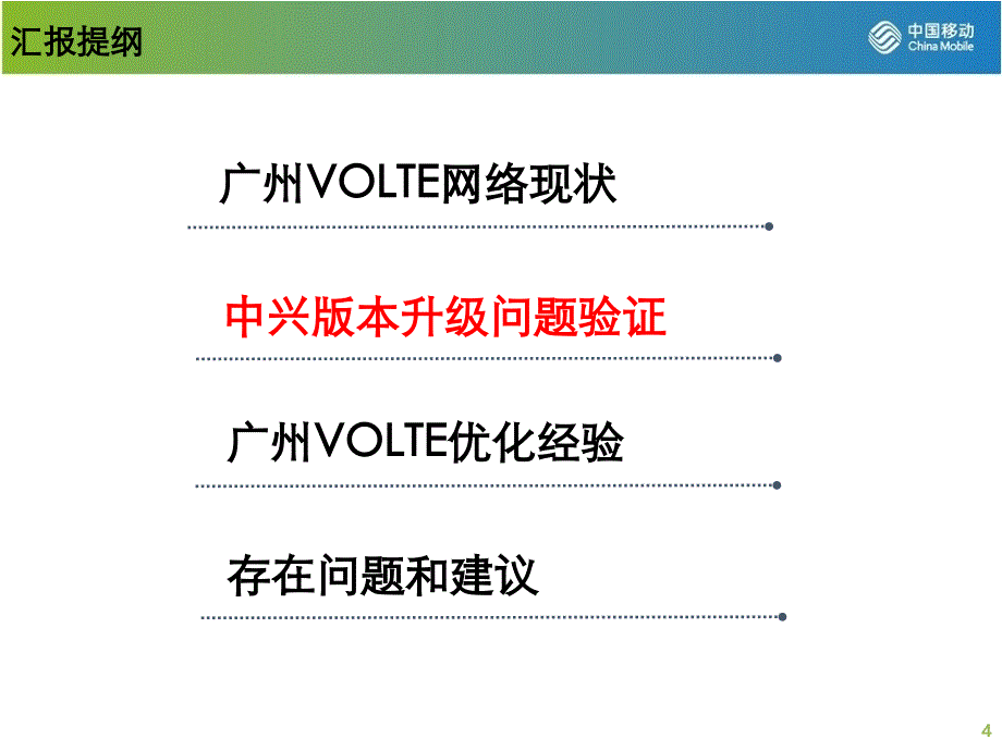 广东VoLTE测试情况汇报和经验总结_8月份集团汇报_第4页