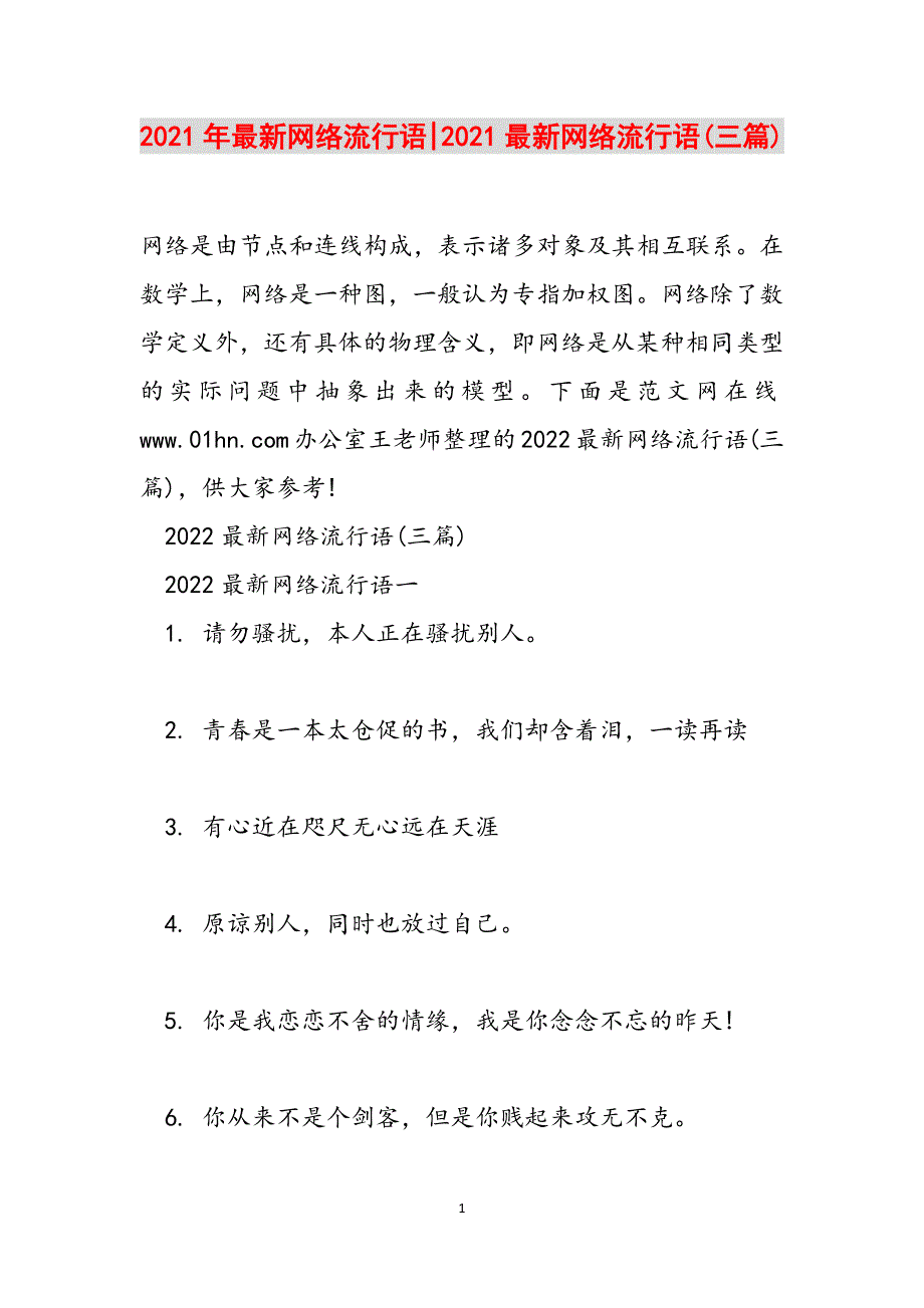 2021年最新网络流行语-2021最新网络流行语(三篇)范文_第1页