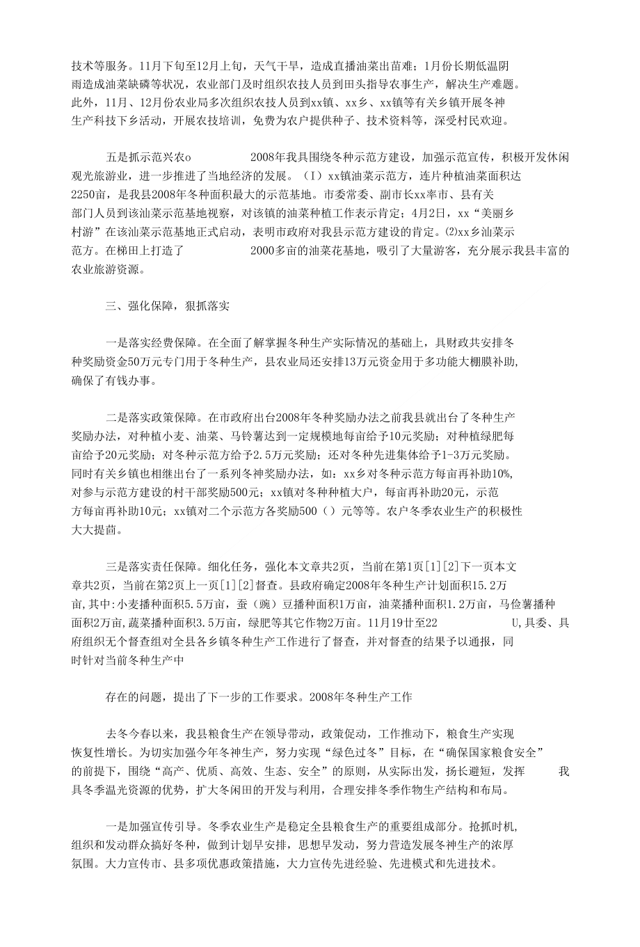 （发言稿）县冬种生产典型发言材料_第2页