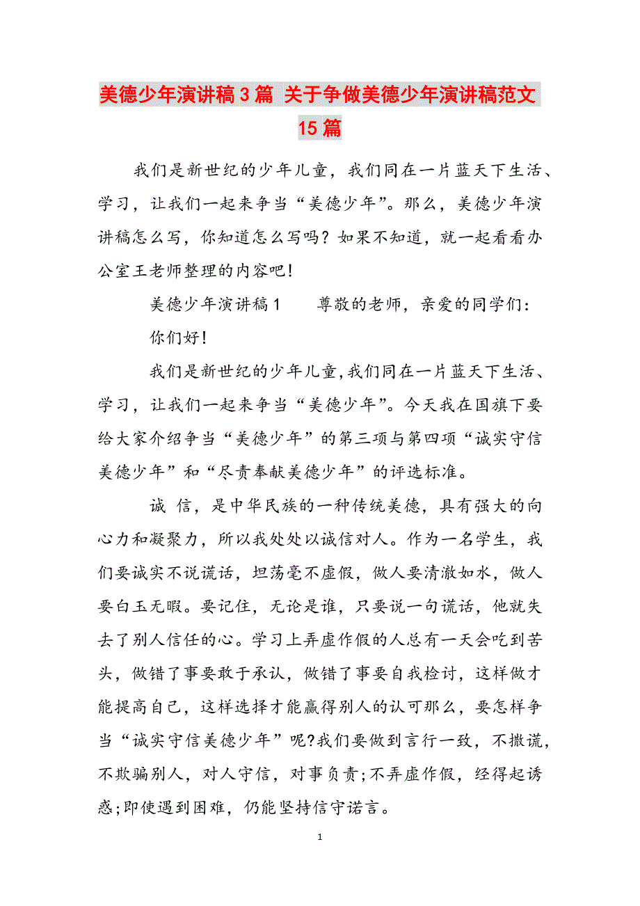 美德少年演讲稿3篇 关于争做美德少年演讲稿范文15篇范文_第1页