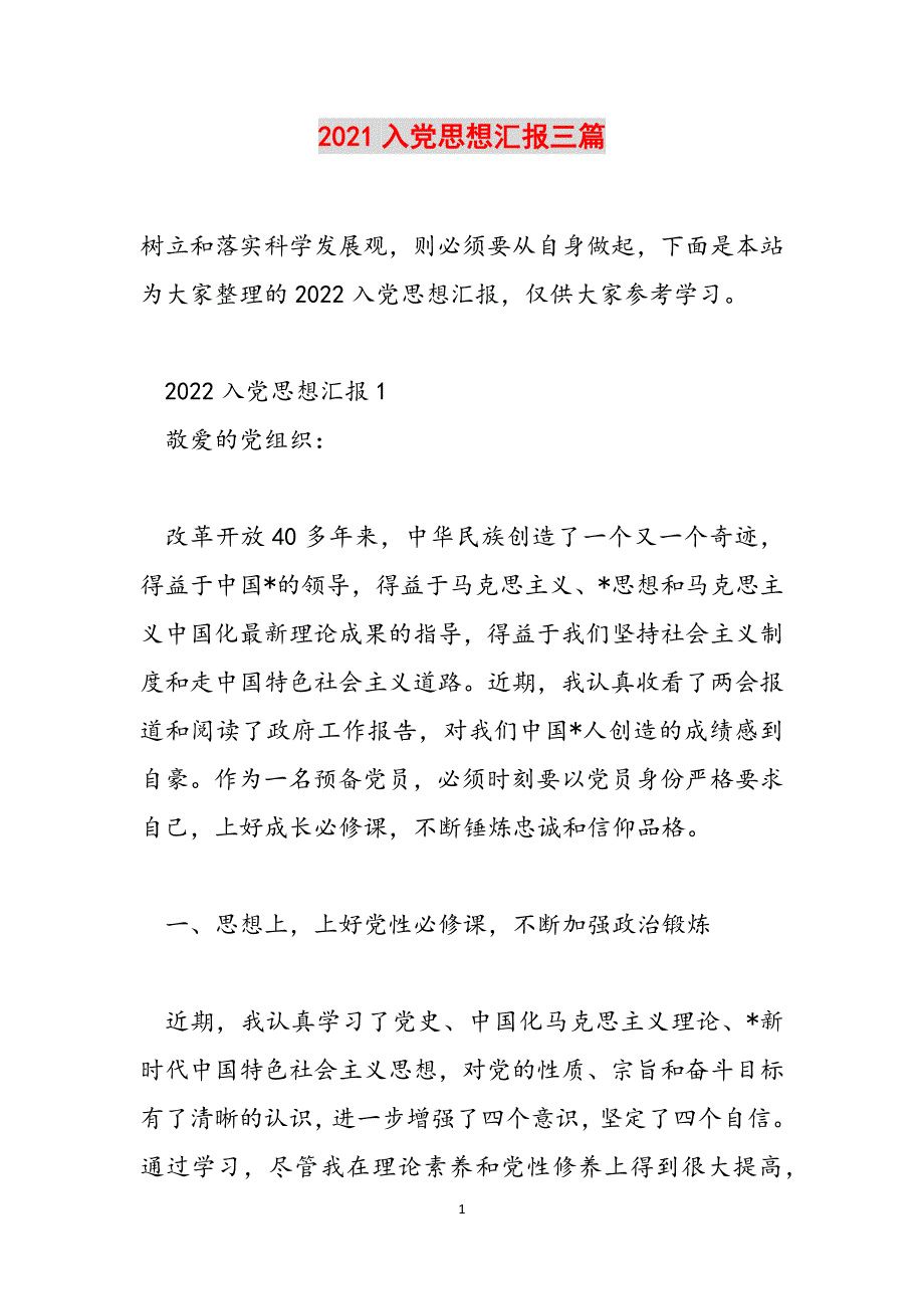 2021入党思想汇报三篇范文_第1页