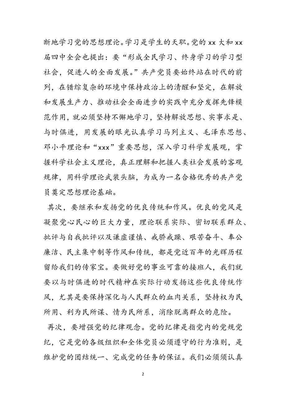 预备党员思想汇报格式范文_预备党员思想汇报范文精选1500字：提高党性修养范文_第2页