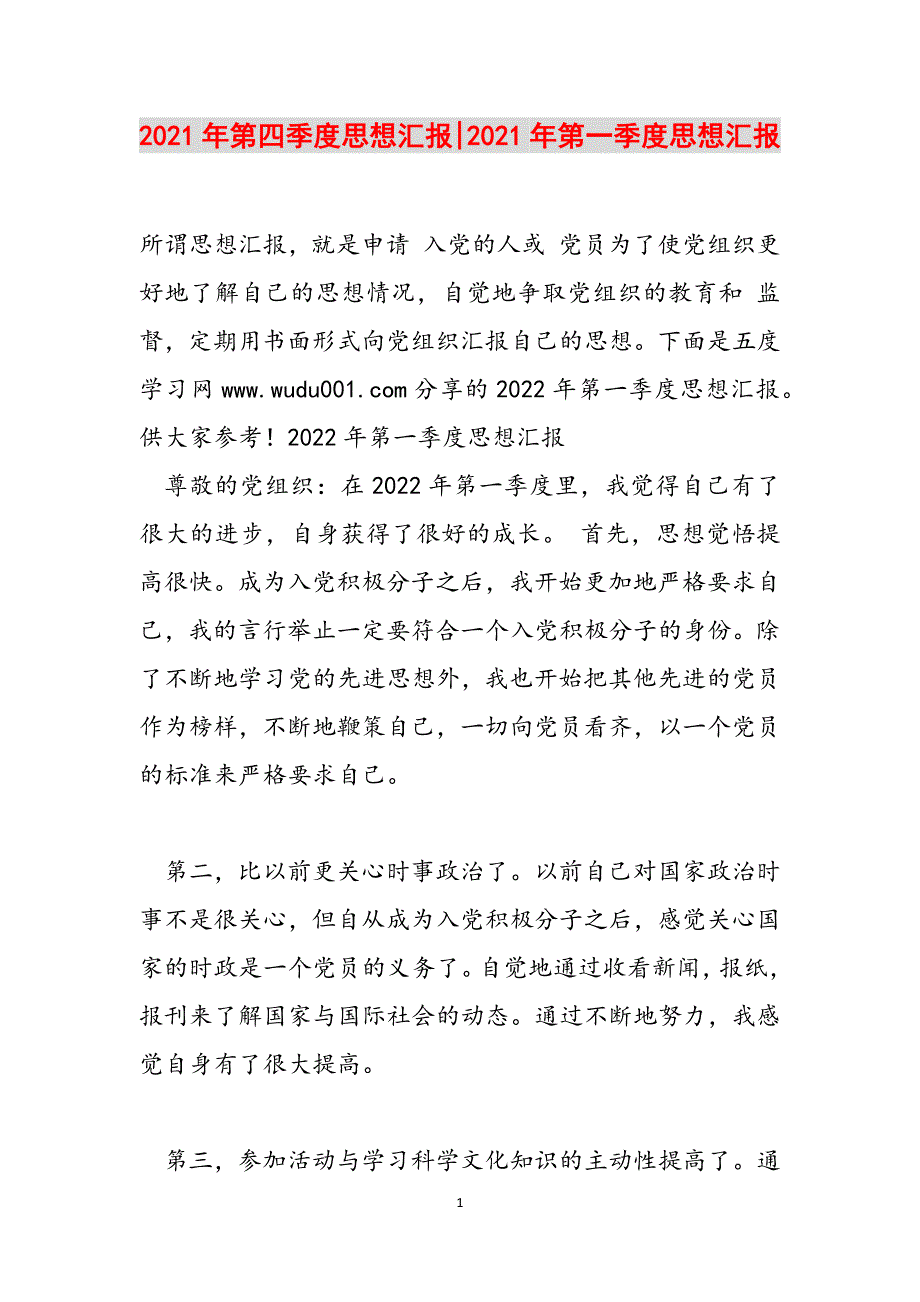 2021年第四季度思想汇报-2021年第一季度思想汇报范文_第1页