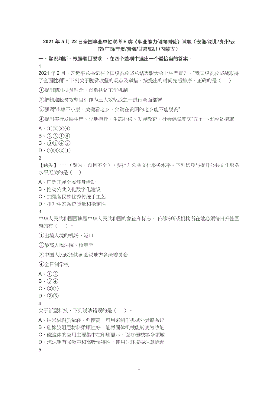 2021年5月22日全国事业单位联考E类《职业能力倾向测验》试题及解析_第1页