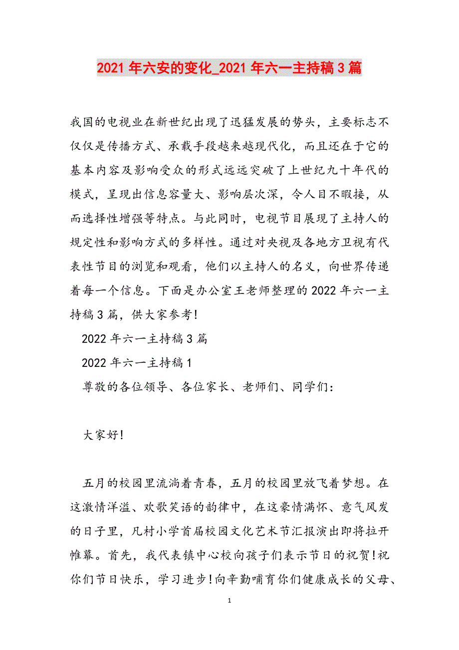 2021年六安的变化_2021年六一主持稿3篇范文_第1页