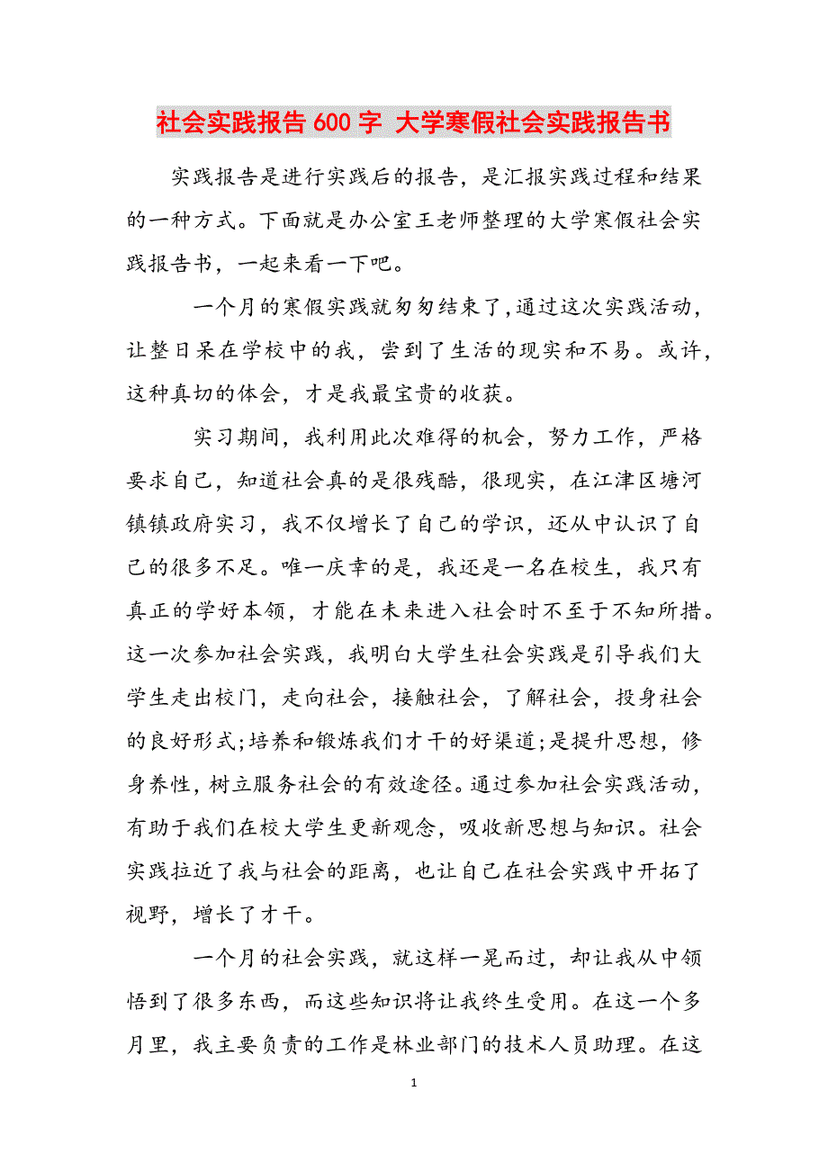 社会实践报告600字 大学寒假社会实践报告书范文_第1页