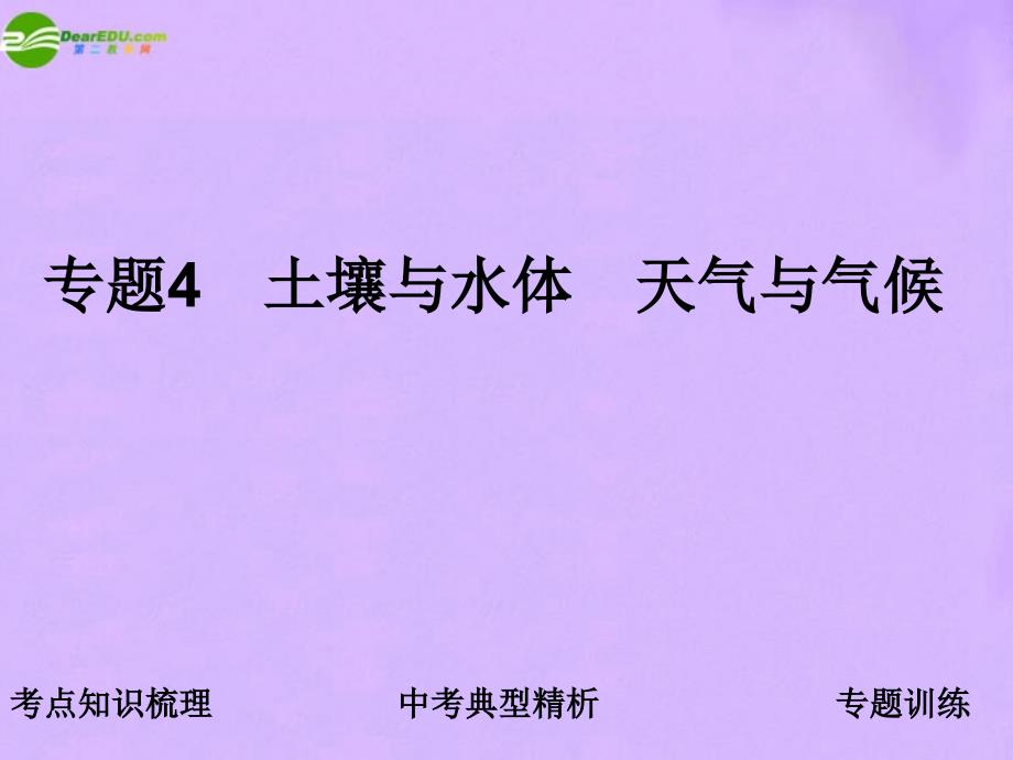 中考地理 专题4 土壤与水体 天气与气候复习课件 人教新课标版 课件_第1页