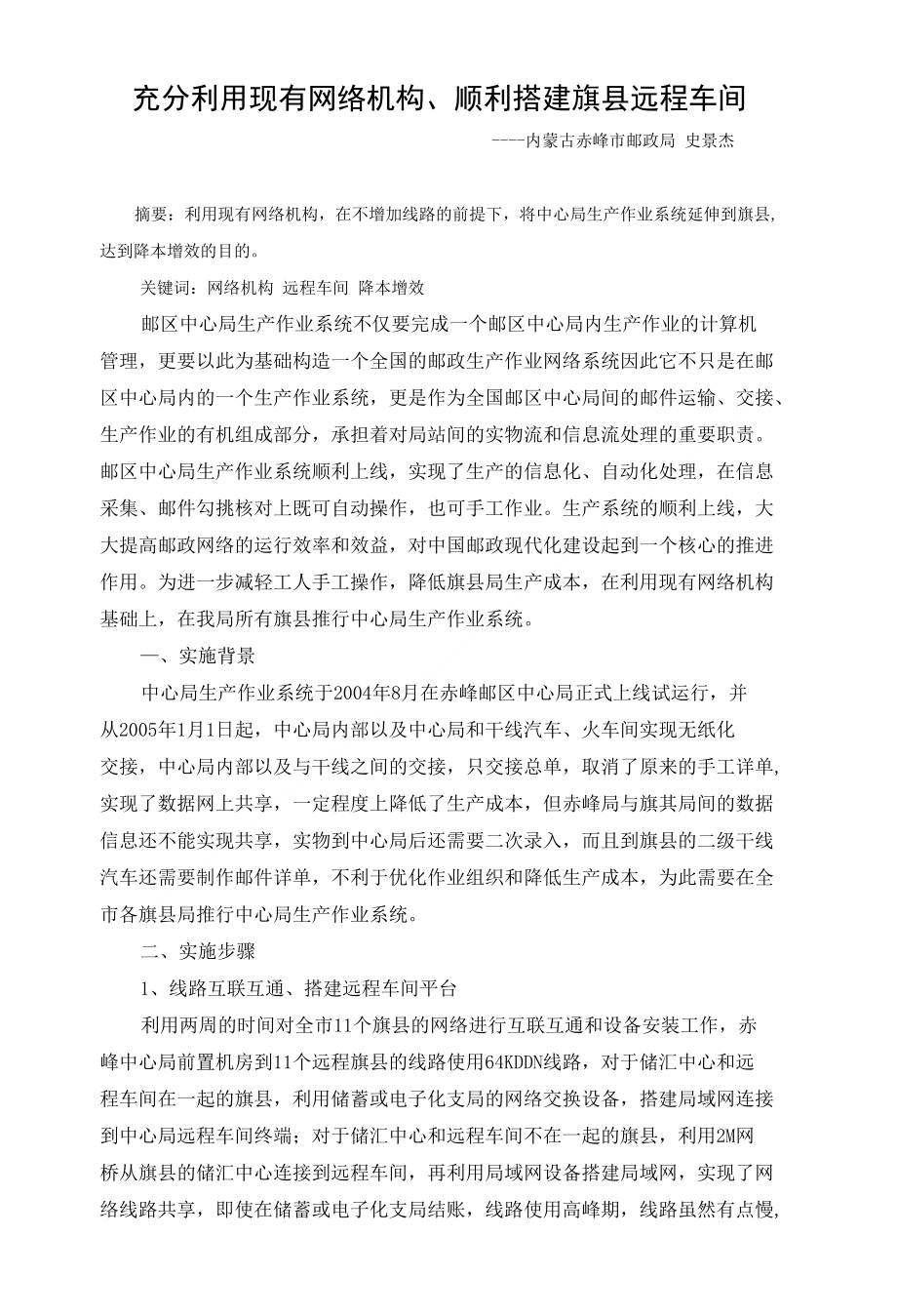 论文充分利用现有网络机构顺利搭建旗县远程车间定稿_第1页