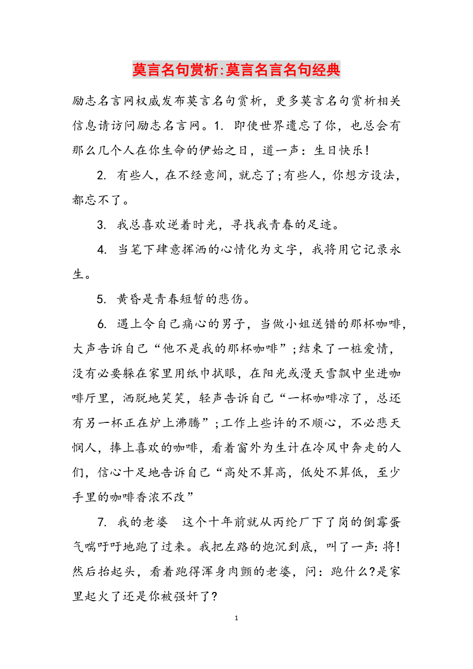 莫言名句赏析-莫言名言名句经典范文_第1页