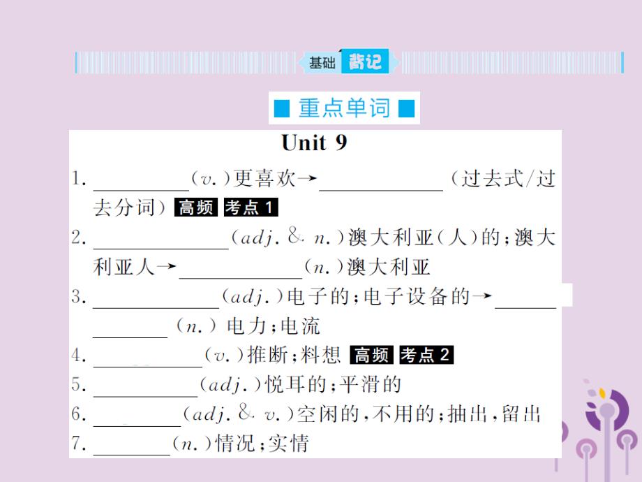 中考英语总复习 第一部分 系统复习 成绩基石 九全 第21讲 Unit 9 10课件_第2页