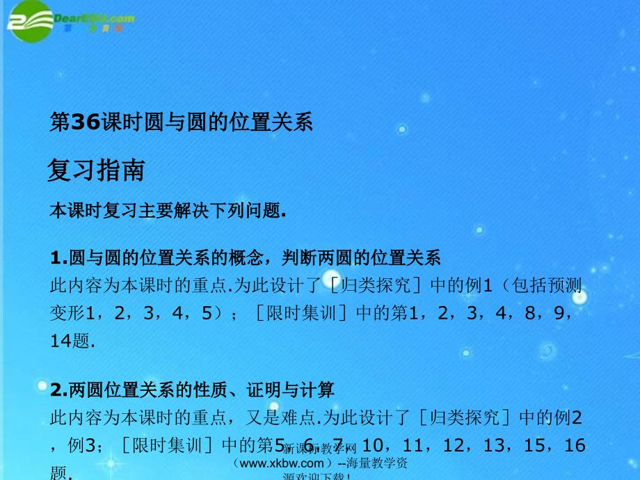 中考数学复习课件36 圆与圆的位置关系 浙教版 课件_第2页