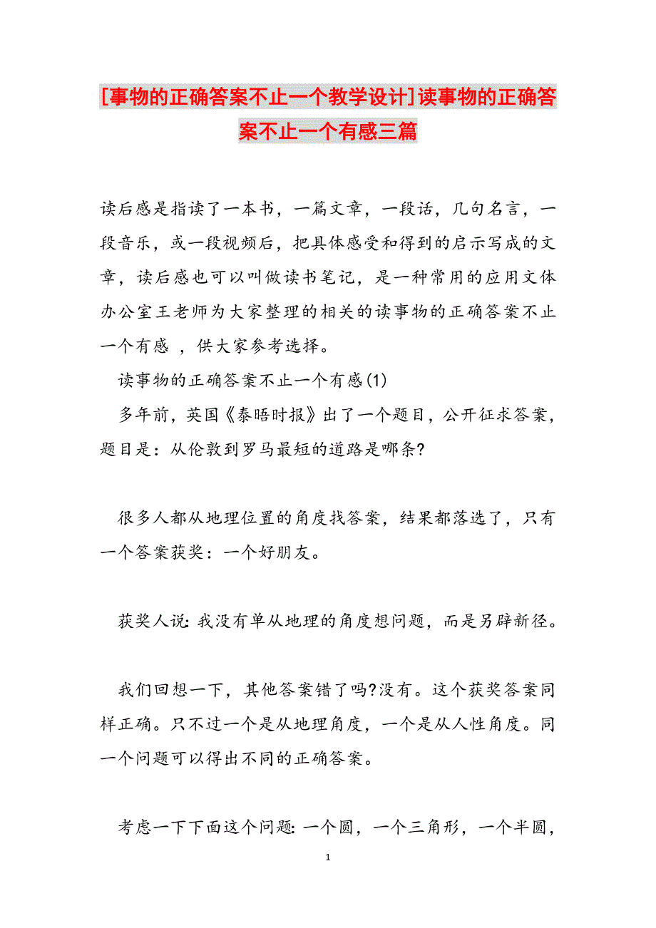 [事物的正确答案不止一个教学设计]读事物的正确答案不止一个有感三篇范文_第1页