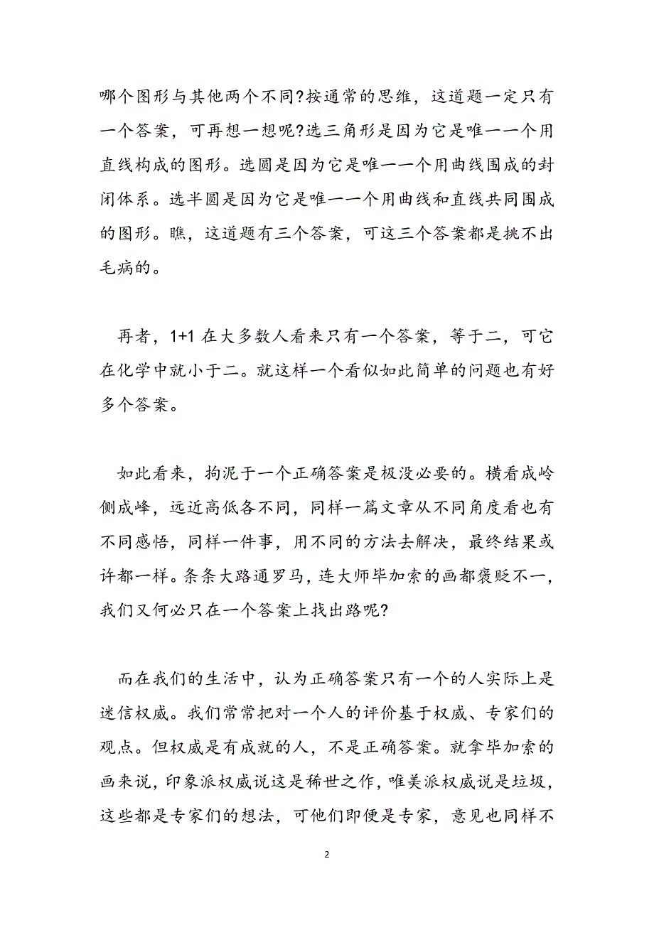 [事物的正确答案不止一个教学设计]读事物的正确答案不止一个有感三篇范文_第2页