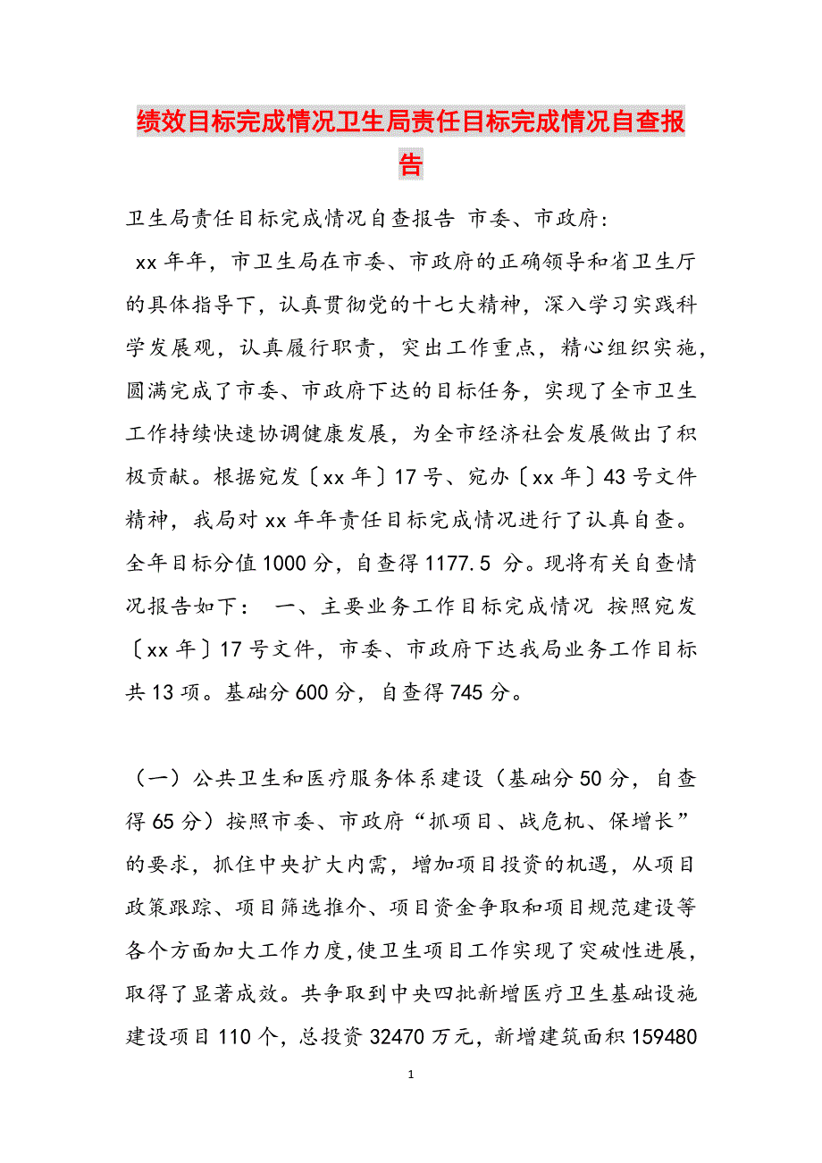 绩效目标完成情况卫生局责任目标完成情况自查报告范文_第1页