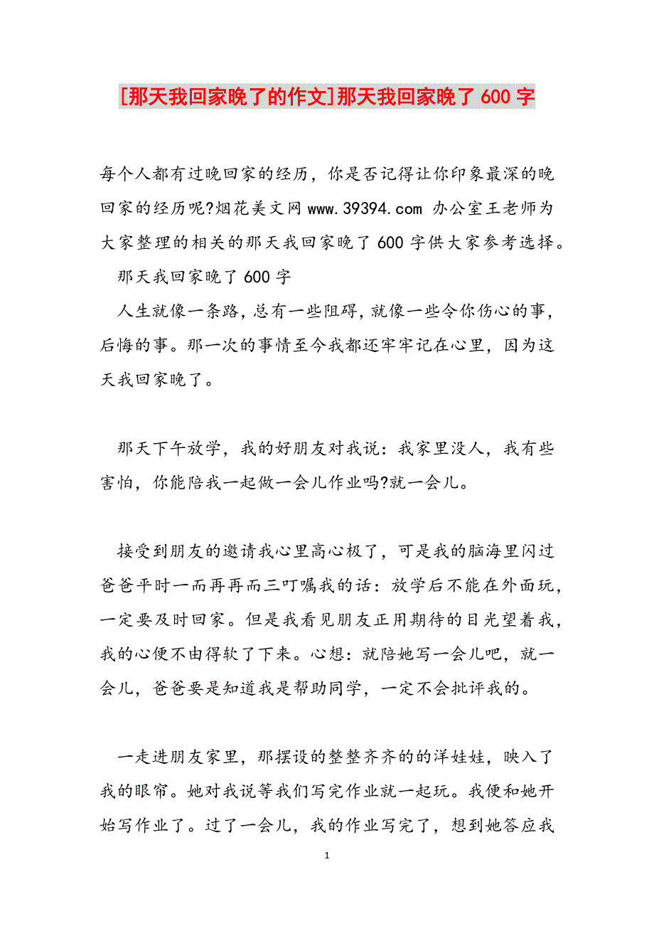 [那天我回家晚了的作文]那天我回家晚了600字范文_第1页