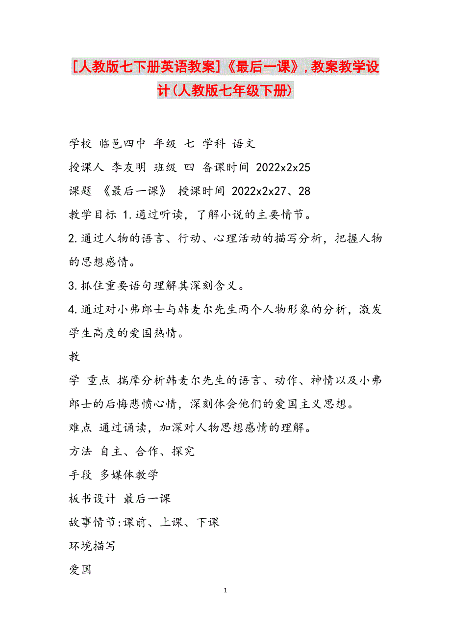 [人教版七下册英语教案]《最后一课》,教案教学设计(人教版七年级下册)范文_第1页