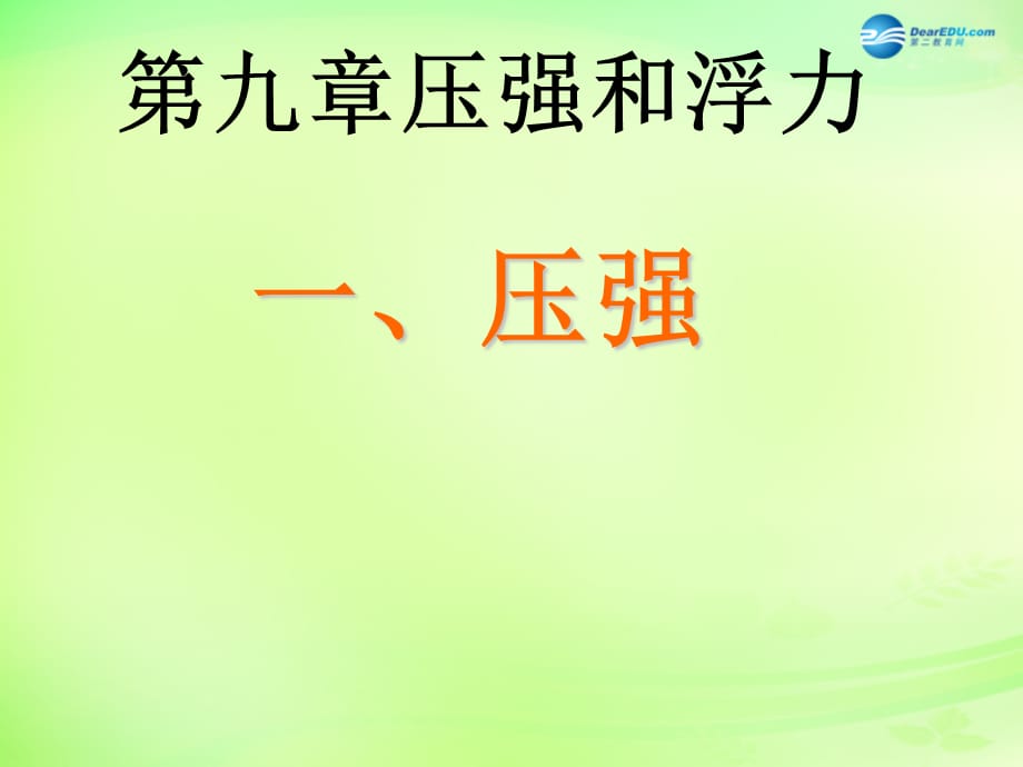 中学八年级物理下册 9.1 压强课件 (新版)新人教版 课件_第1页