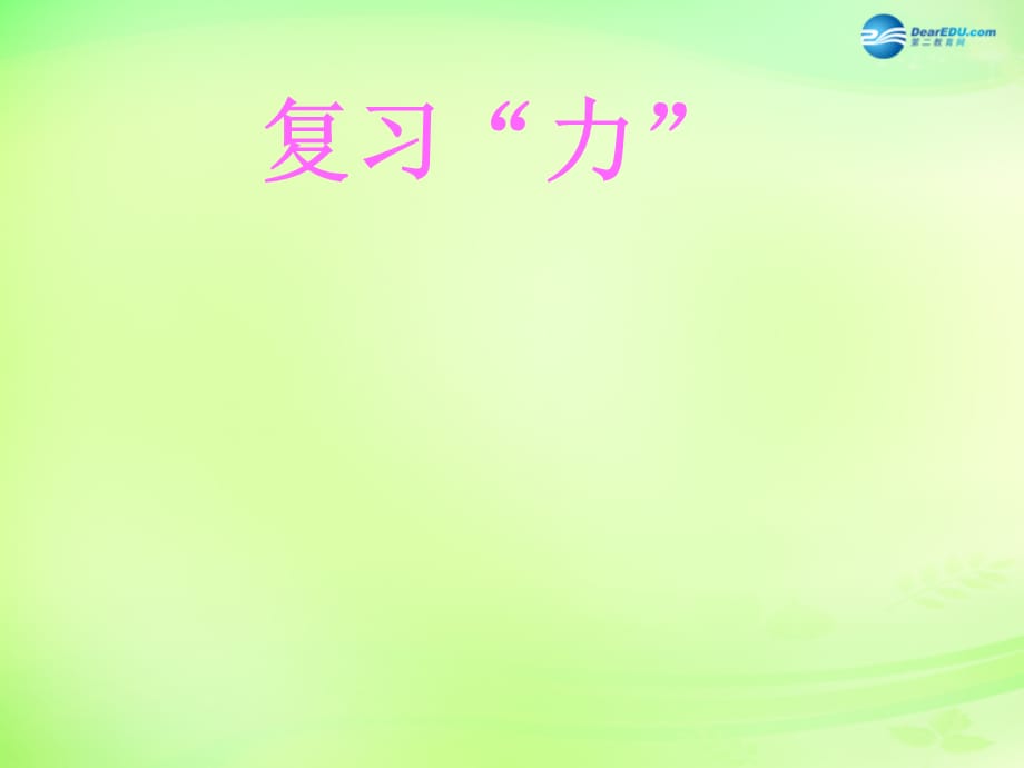 中学八年级物理下册 9.1 压强课件 (新版)新人教版 课件_第2页