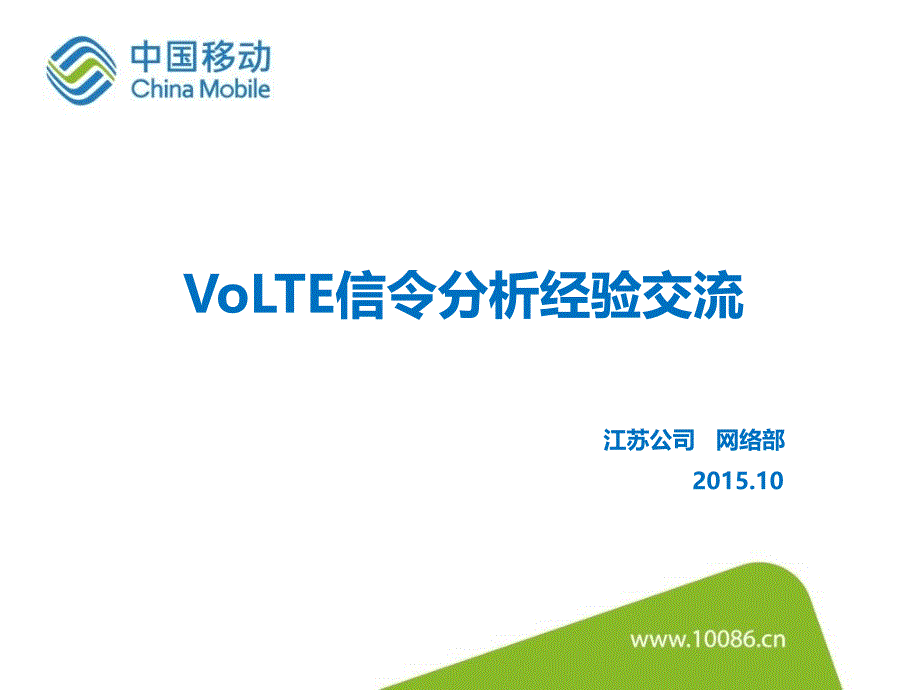 VoLTE信令分析经验交流-江苏_第1页