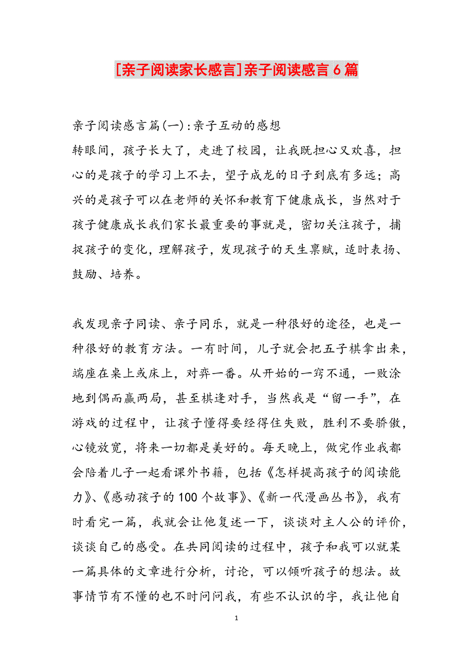 [亲子阅读家长感言]亲子阅读感言6篇范文_第1页