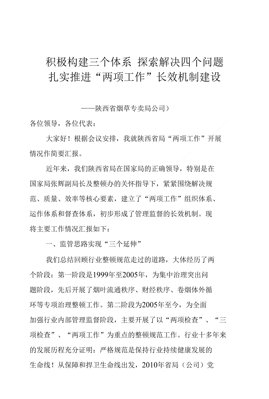 建设三个体系解决五个课题国家烟草专卖局_第1页