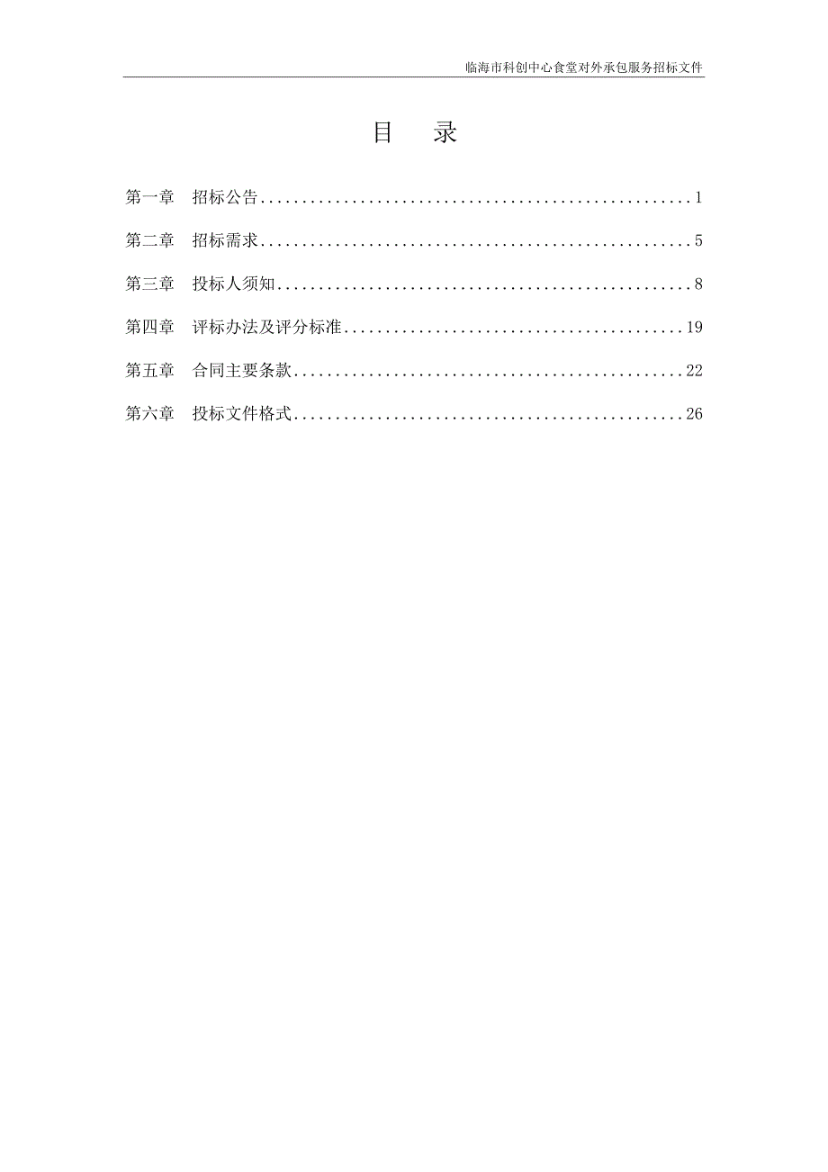 临海市科创中心食堂对外承包服务招标文件范本_第2页