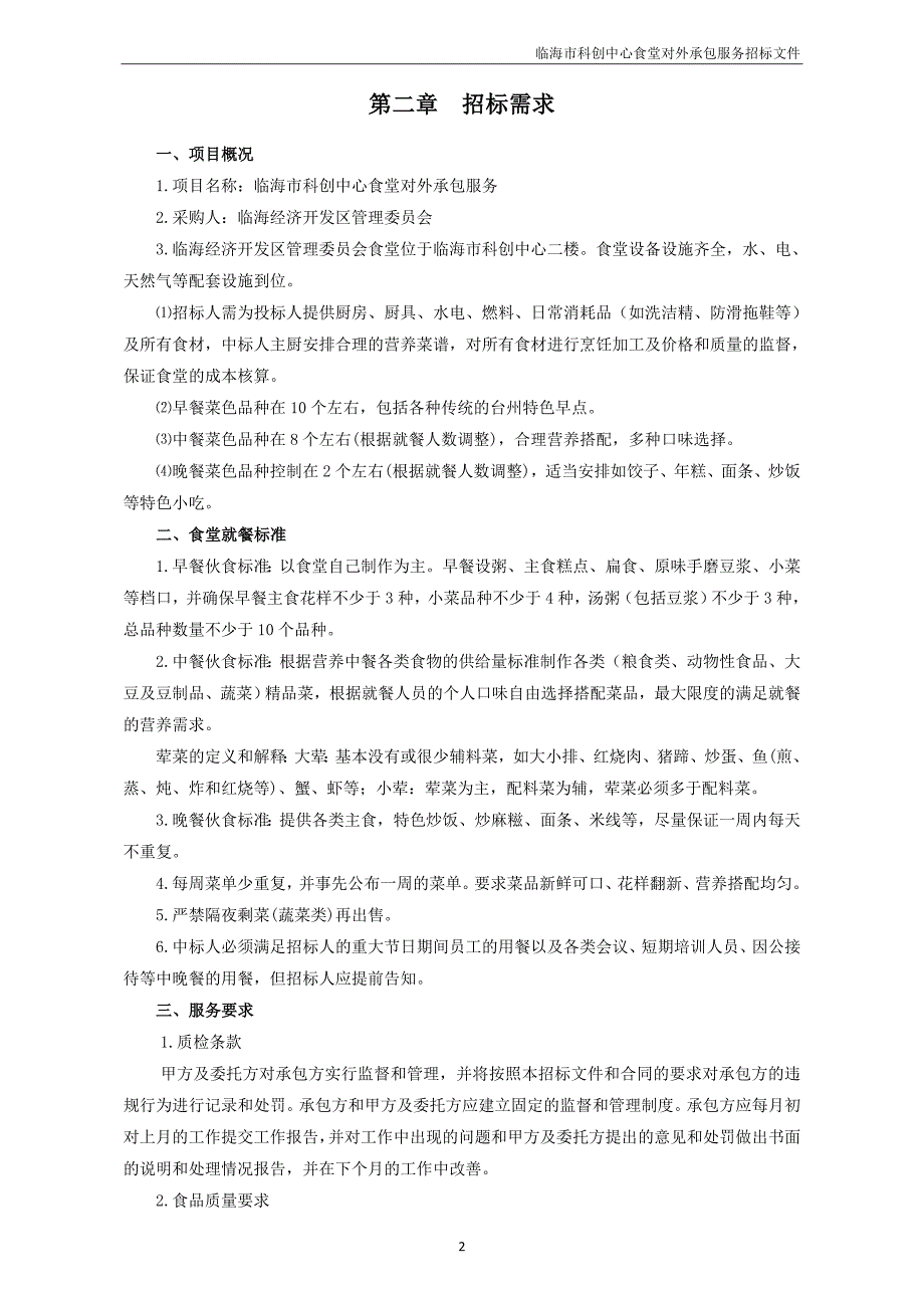 临海市科创中心食堂对外承包服务招标文件范本_第4页