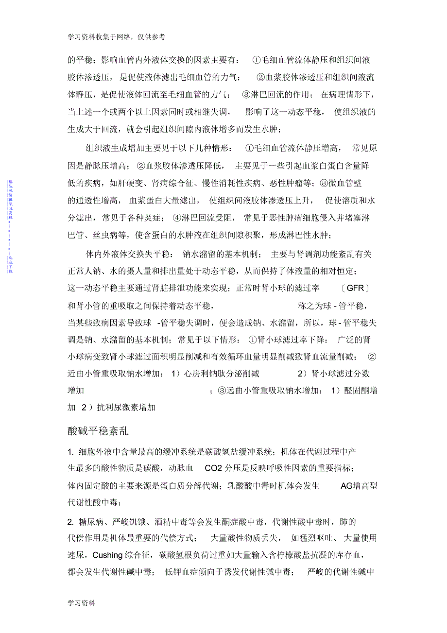 【总结】病理生理学重点内容总结_第2页