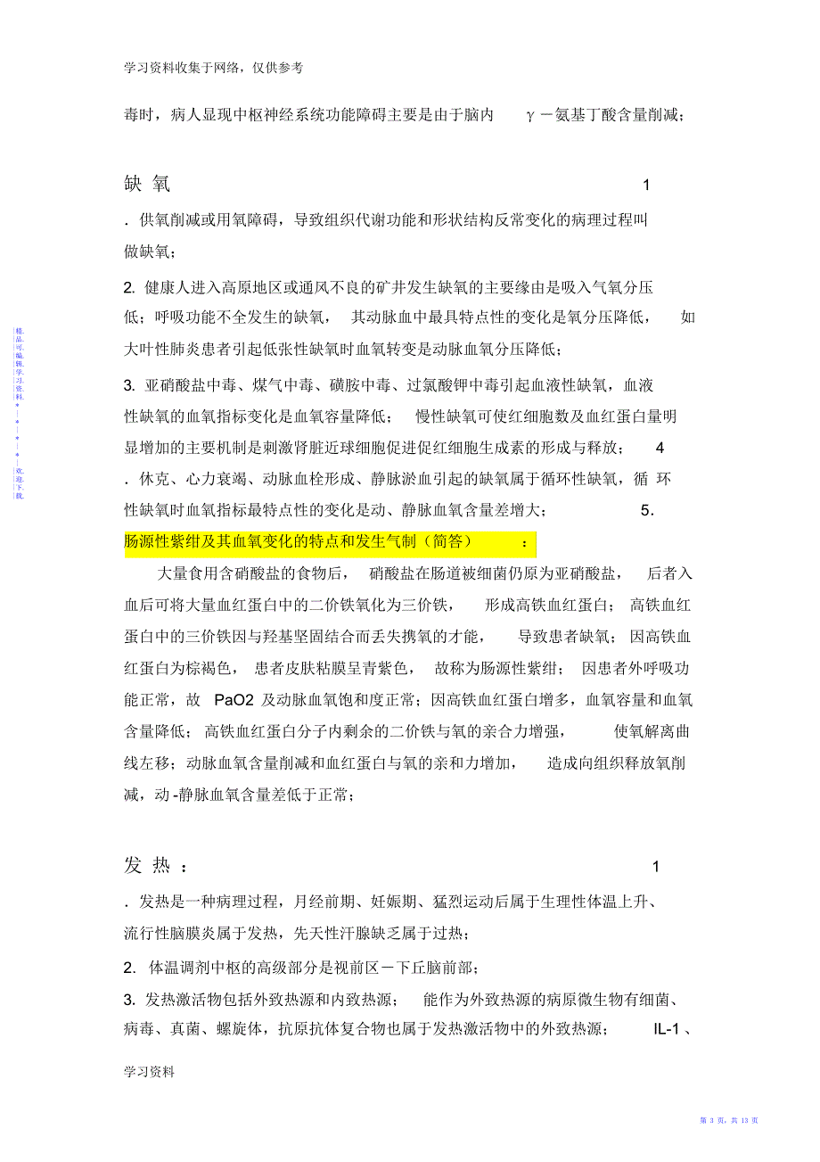 【总结】病理生理学重点内容总结_第4页