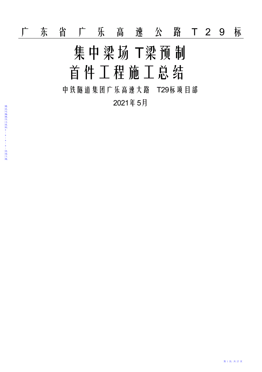 【总结】T梁预制混凝土浇筑首件现场施工工艺总结_第1页