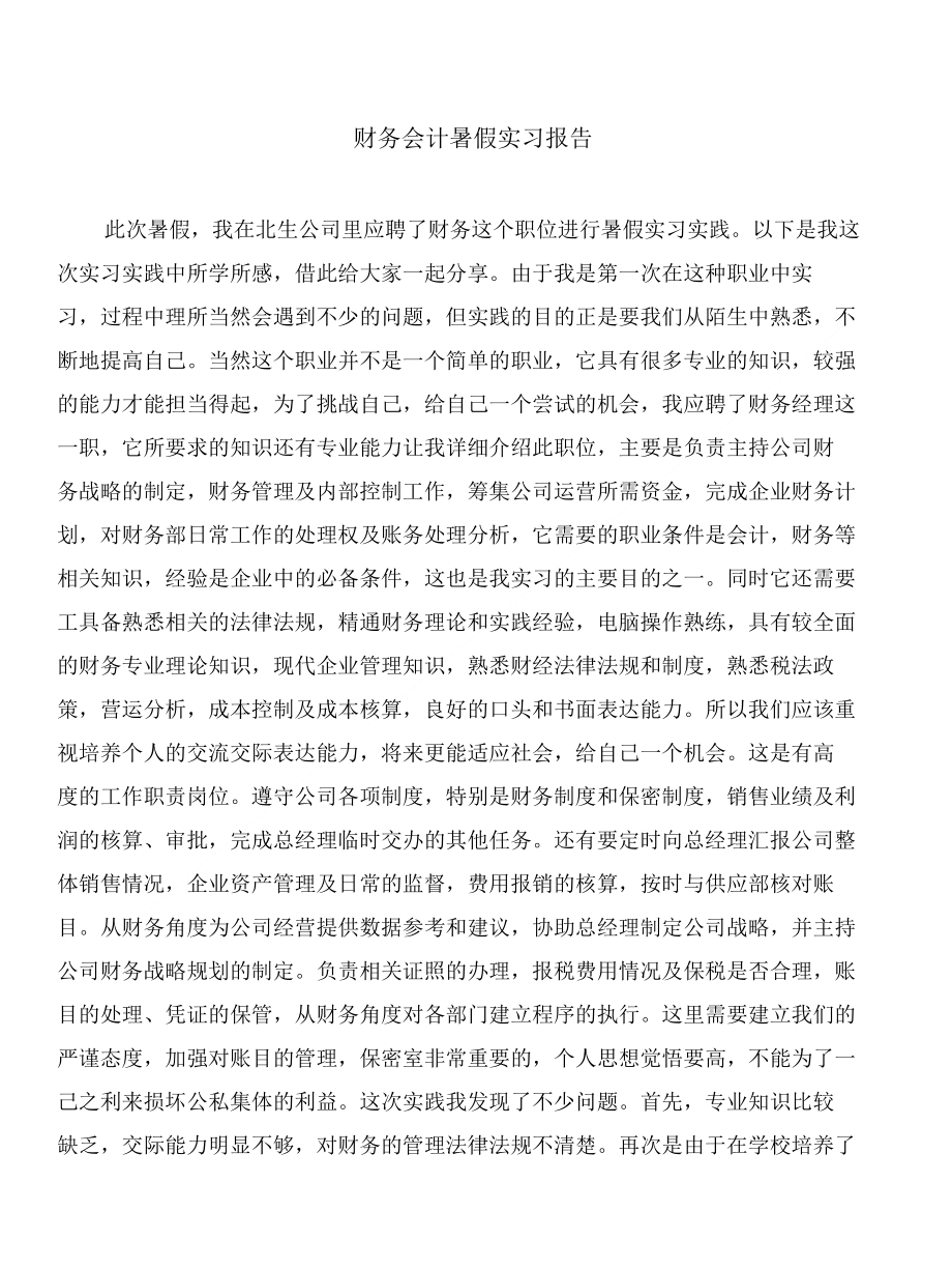 财务会计暑假实习报告与财务会计的实习报告参考合集_第1页