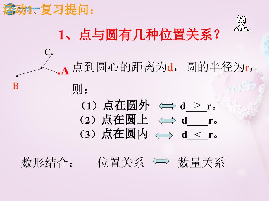 中学九年级数学上册(24.2.2 直线和圆的位置关系)课件 (新版)新人教版 课件_第2页