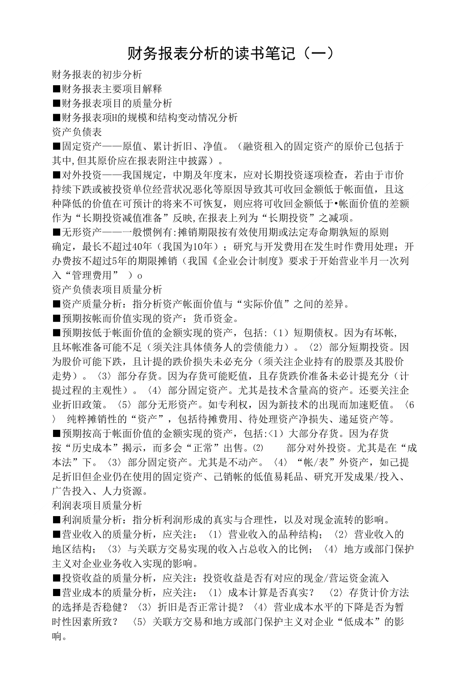 财务报表分析的读书笔记费下载_第1页