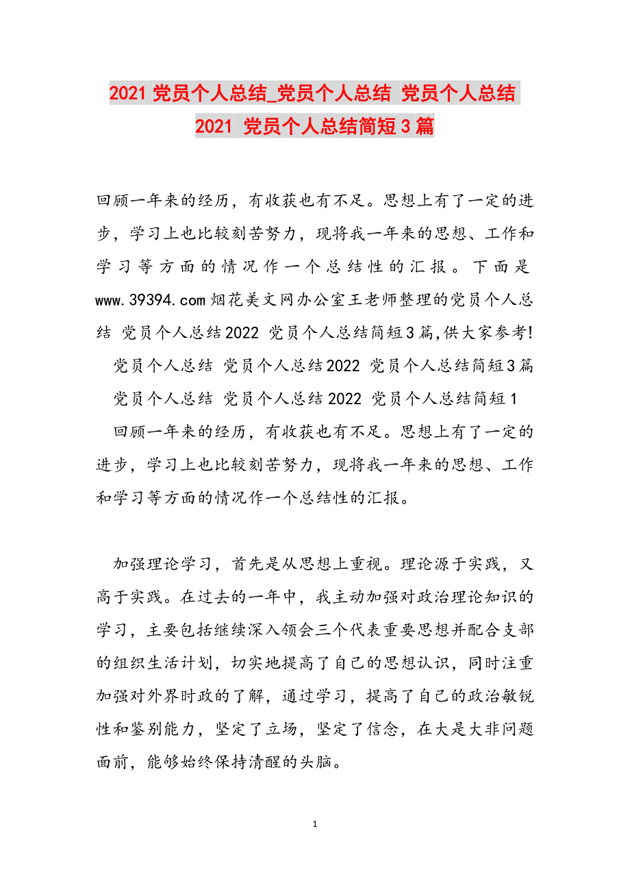 2021党员个人总结_党员个人总结 党员个人总结2021 党员个人总结简短3篇范文_第1页