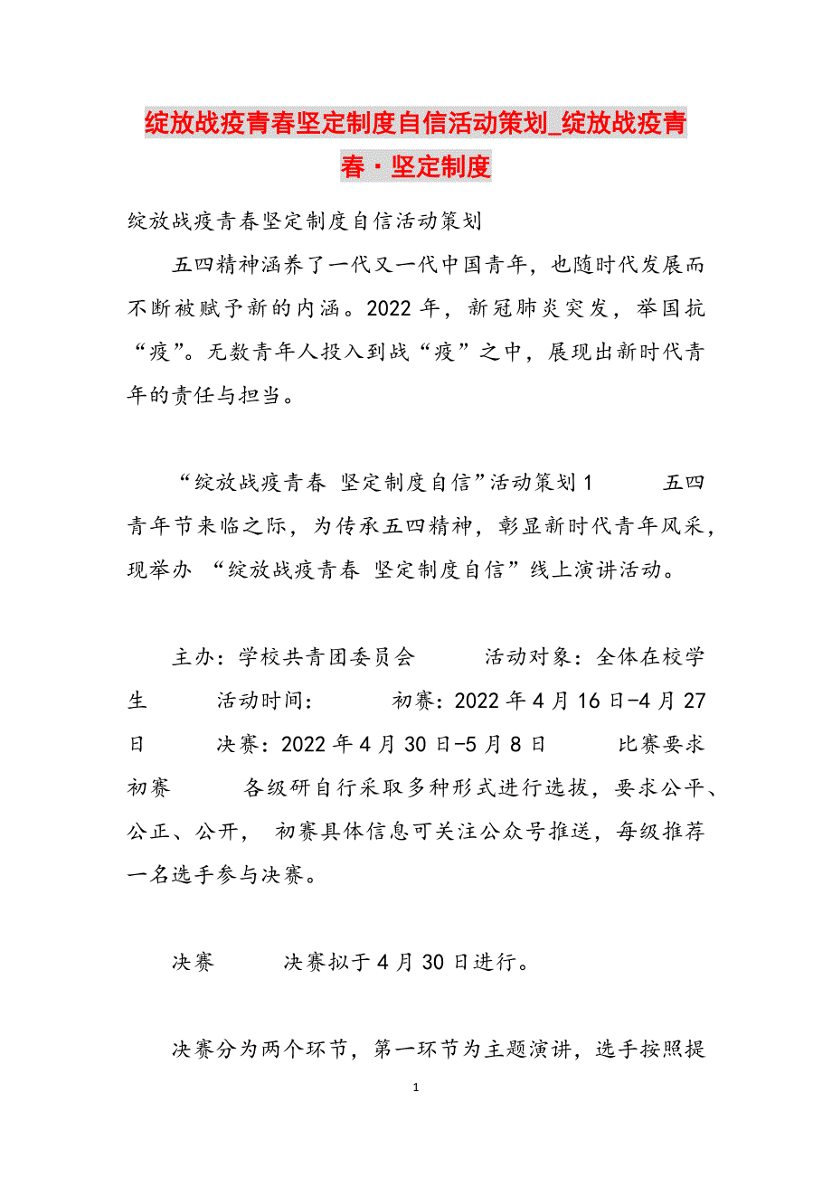 绽放战疫青春坚定制度自信活动策划_绽放战疫青春·坚定制度范文_第1页