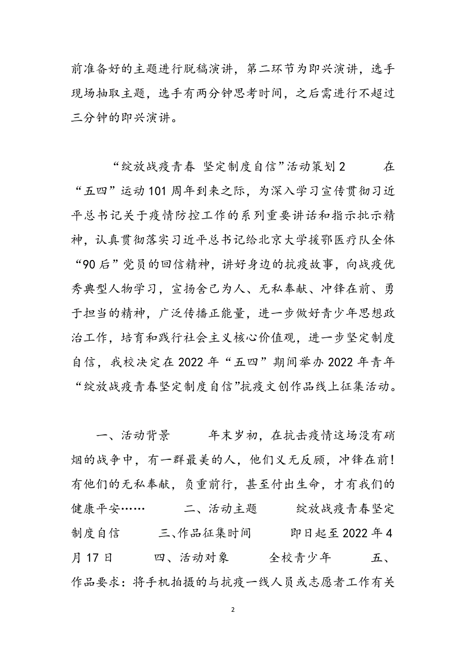 绽放战疫青春坚定制度自信活动策划_绽放战疫青春·坚定制度范文_第2页