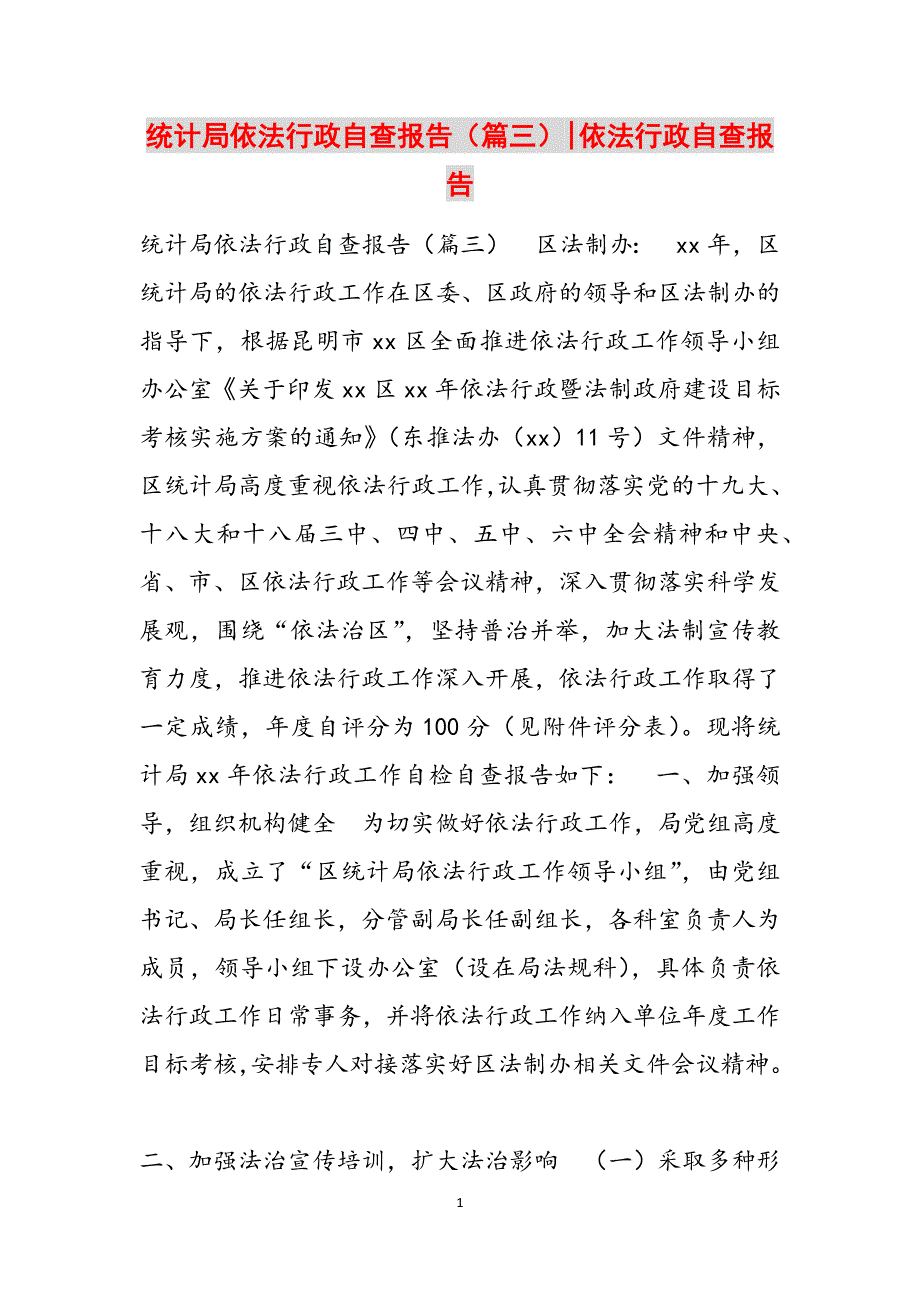 统计局依法行政自查报告（篇三）-依法行政自查报告范文_第1页