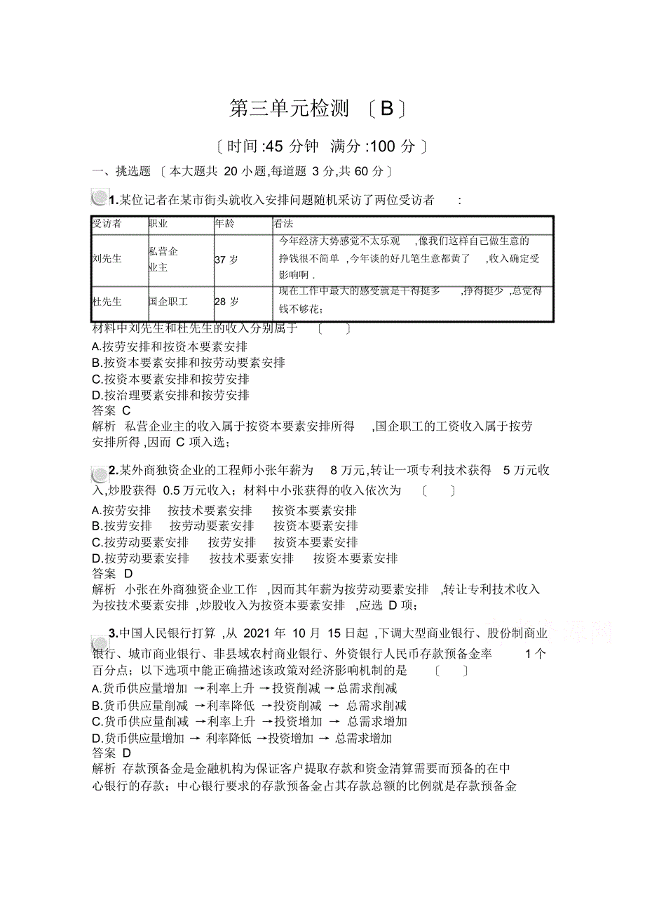 【政治】2021版政治人教版必修1训练：第三单元+收入和分配+检测+Word版含解析_第1页