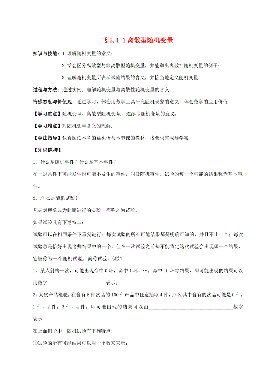 高中数学 第二章 随机变量及其分布 2.1.1 离散型随机变量学案(无答案)新人教A版选修2 3 学案_第1页