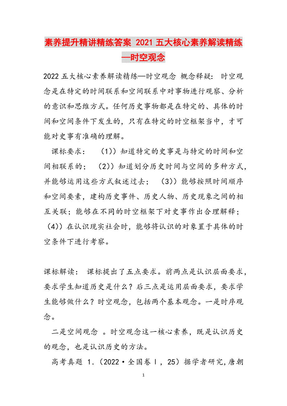 素养提升精讲精练答案 2021五大核心素养解读精练—时空观念范文_第1页