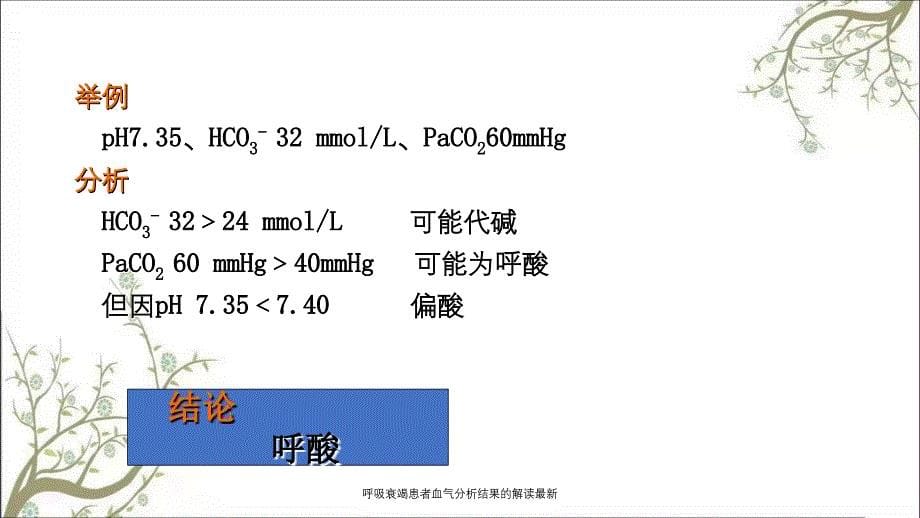 呼吸衰竭患者血气分析结果的解读最新课件_第5页