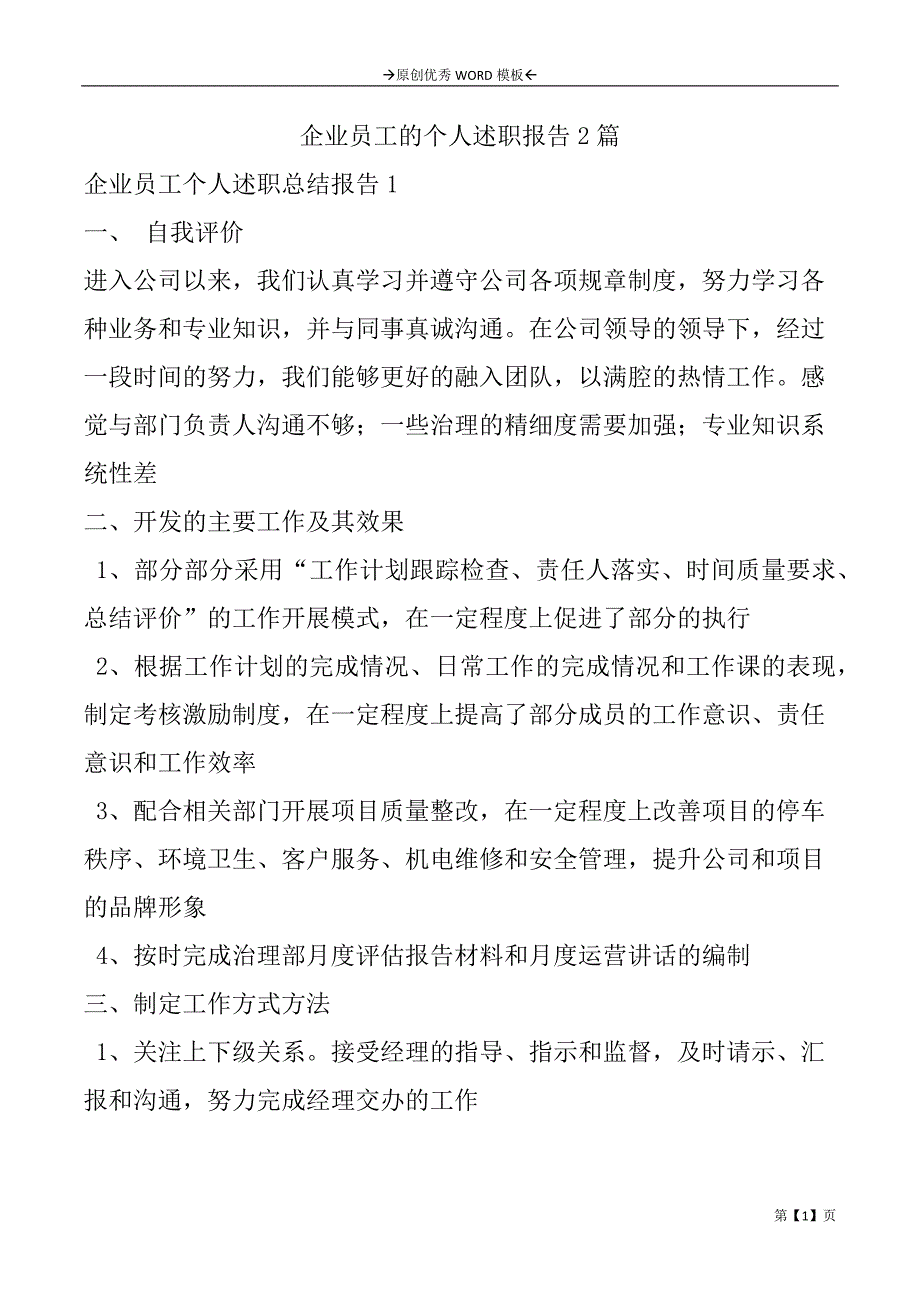 企业员工的个人述职报告2篇_第1页