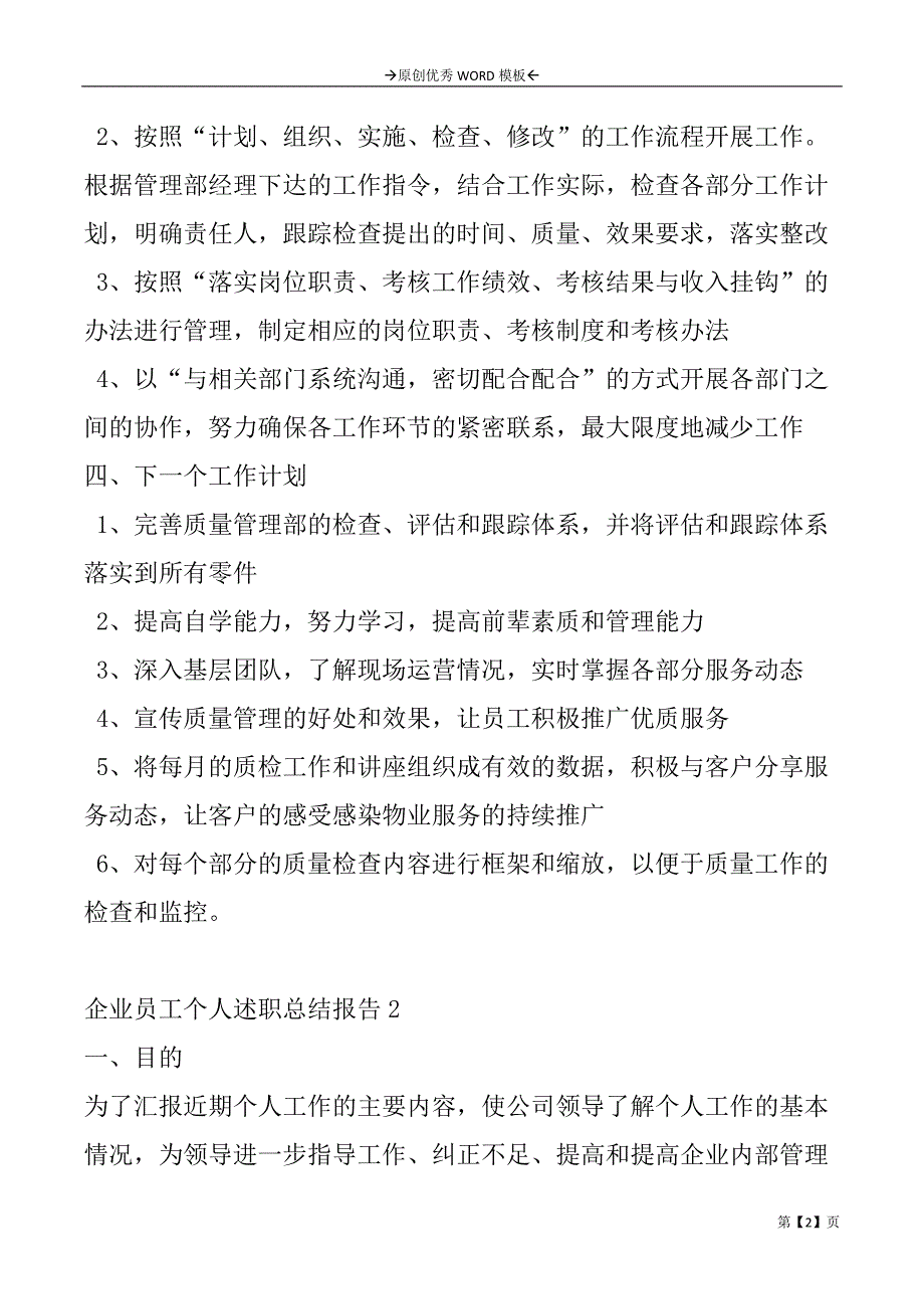 企业员工的个人述职报告2篇_第2页