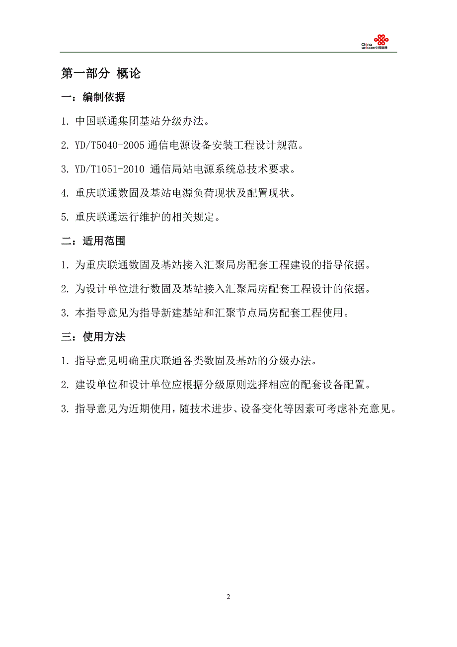 重庆联通接入汇聚局房电源配套建设指导意见V3_第2页