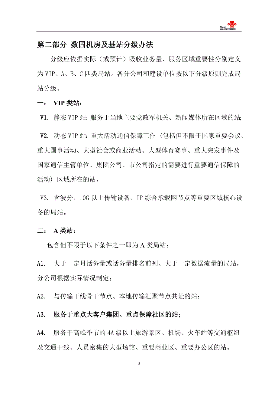 重庆联通接入汇聚局房电源配套建设指导意见V3_第3页