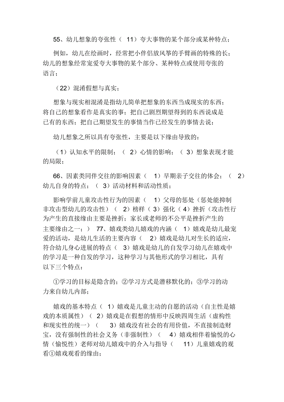 【知识】2021教资幼儿保教知识重点考察对象_第4页