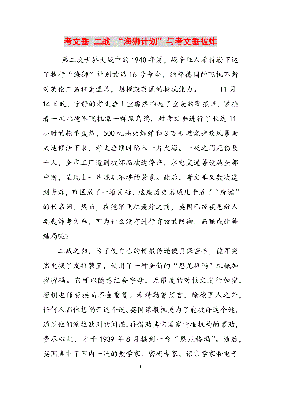 考文垂 二战 “海狮计划”与考文垂被炸范文_第1页