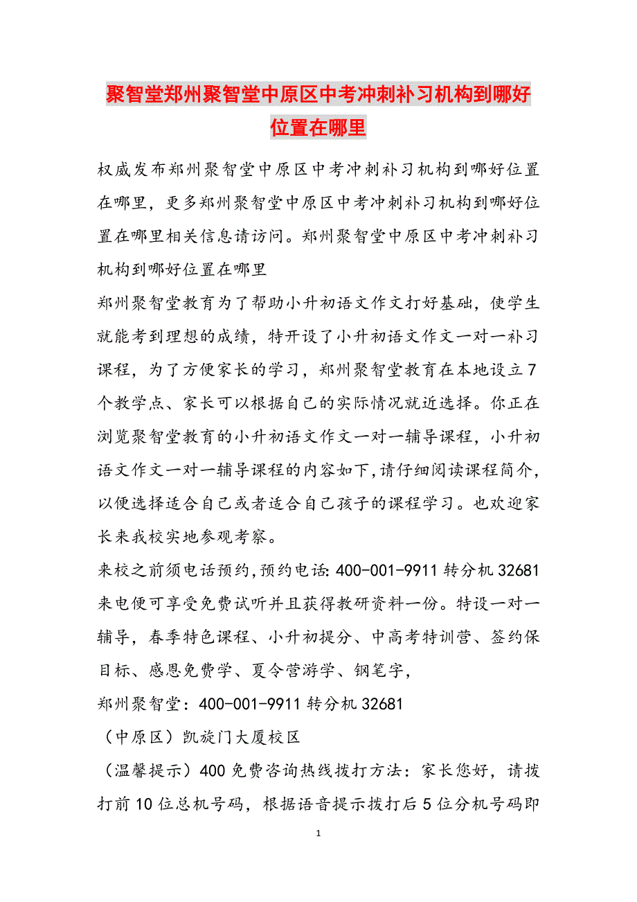 聚智堂郑州聚智堂中原区中考冲刺补习机构到哪好位置在哪里范文_第1页